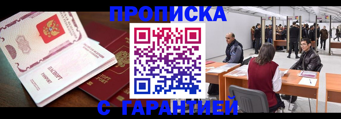 прописка для работы в Миллерово